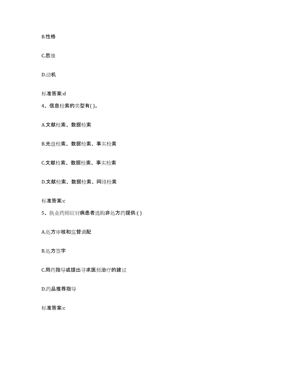 2023-2024年度黑龙江省牡丹江市宁安市执业药师继续教育考试基础试题库和答案要点_第2页