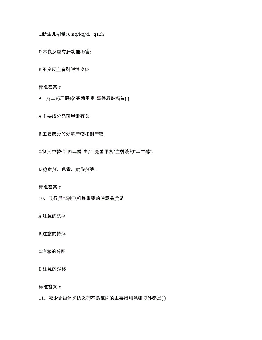 2023-2024年度黑龙江省牡丹江市宁安市执业药师继续教育考试基础试题库和答案要点_第4页