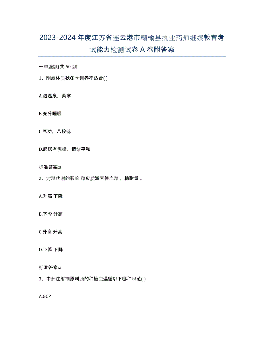 2023-2024年度江苏省连云港市赣榆县执业药师继续教育考试能力检测试卷A卷附答案_第1页