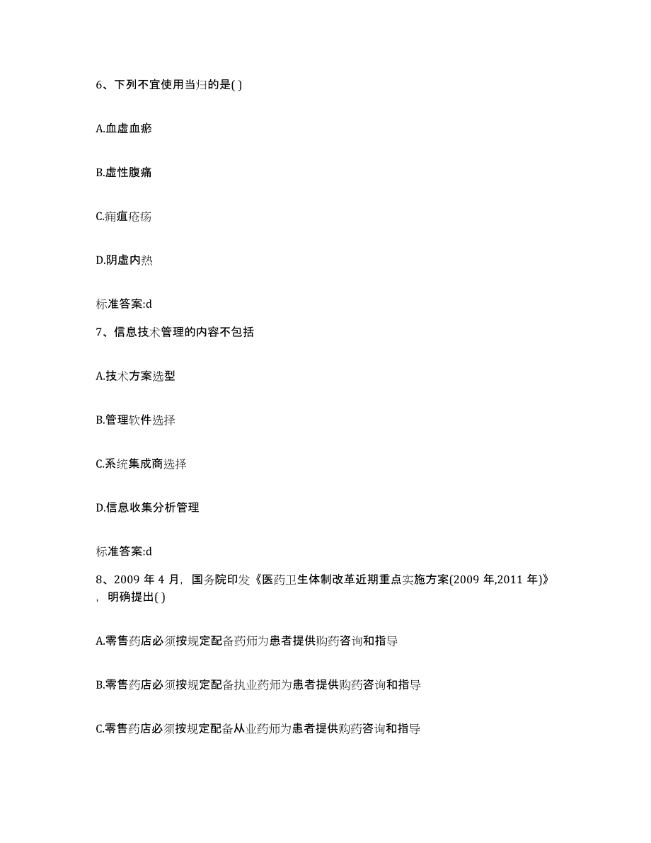 2023-2024年度湖北省武汉市洪山区执业药师继续教育考试题库附答案（典型题）_第3页