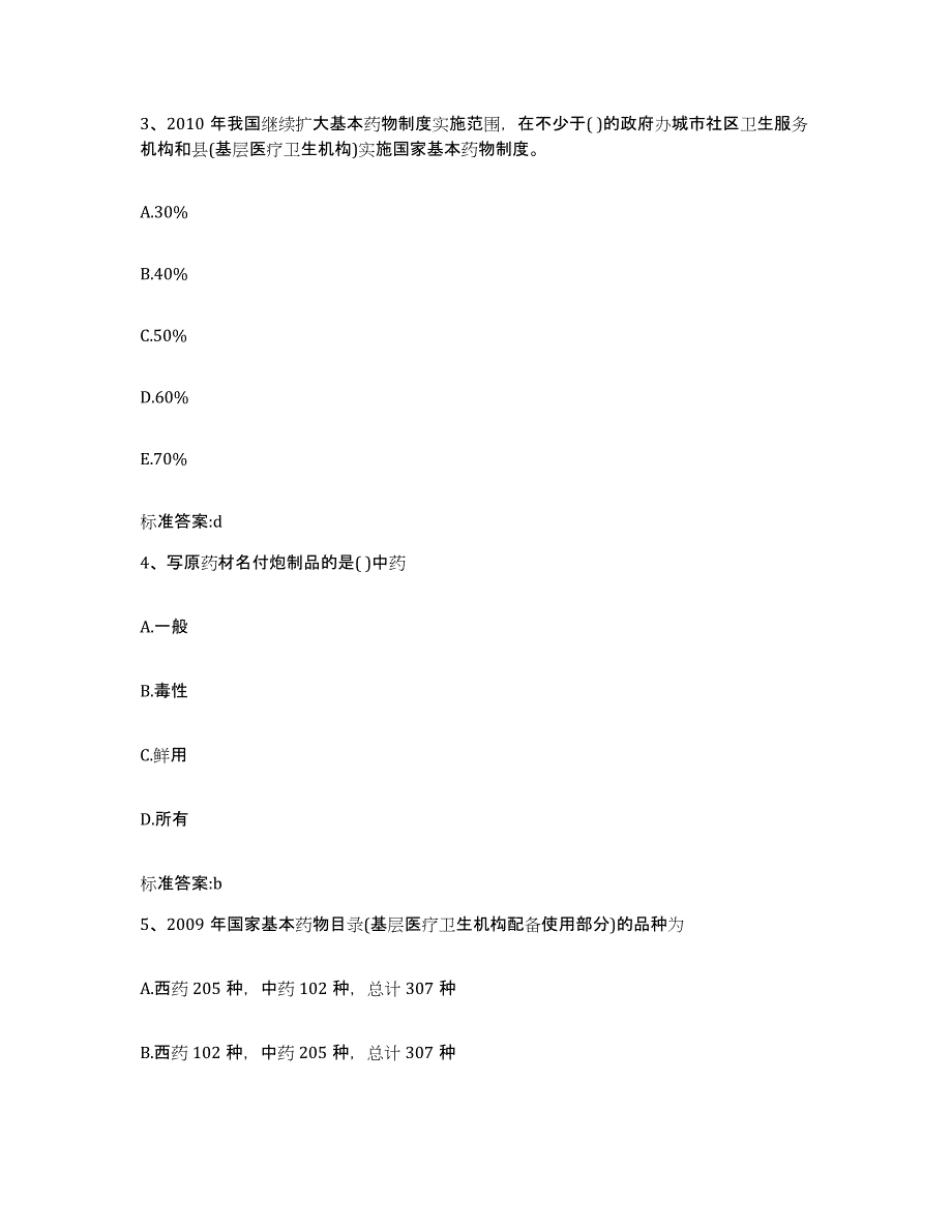 2023-2024年度江西省赣州市安远县执业药师继续教育考试强化训练试卷A卷附答案_第2页