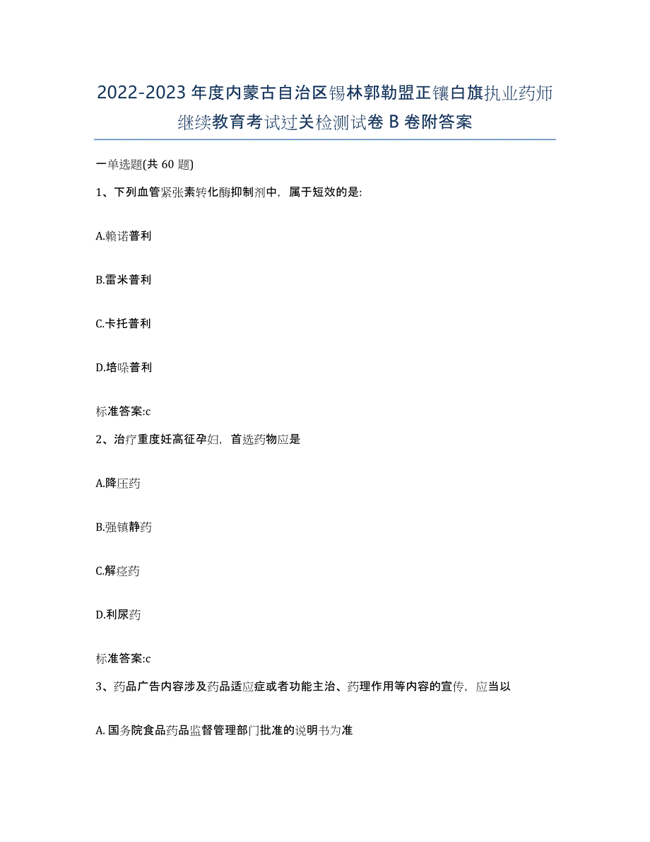 2022-2023年度内蒙古自治区锡林郭勒盟正镶白旗执业药师继续教育考试过关检测试卷B卷附答案_第1页