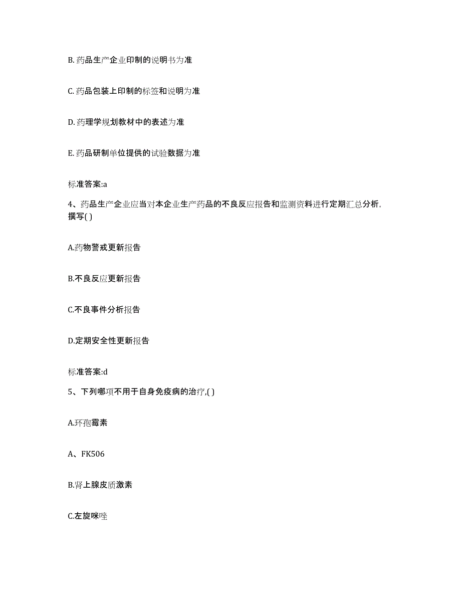 2022-2023年度内蒙古自治区锡林郭勒盟正镶白旗执业药师继续教育考试过关检测试卷B卷附答案_第2页