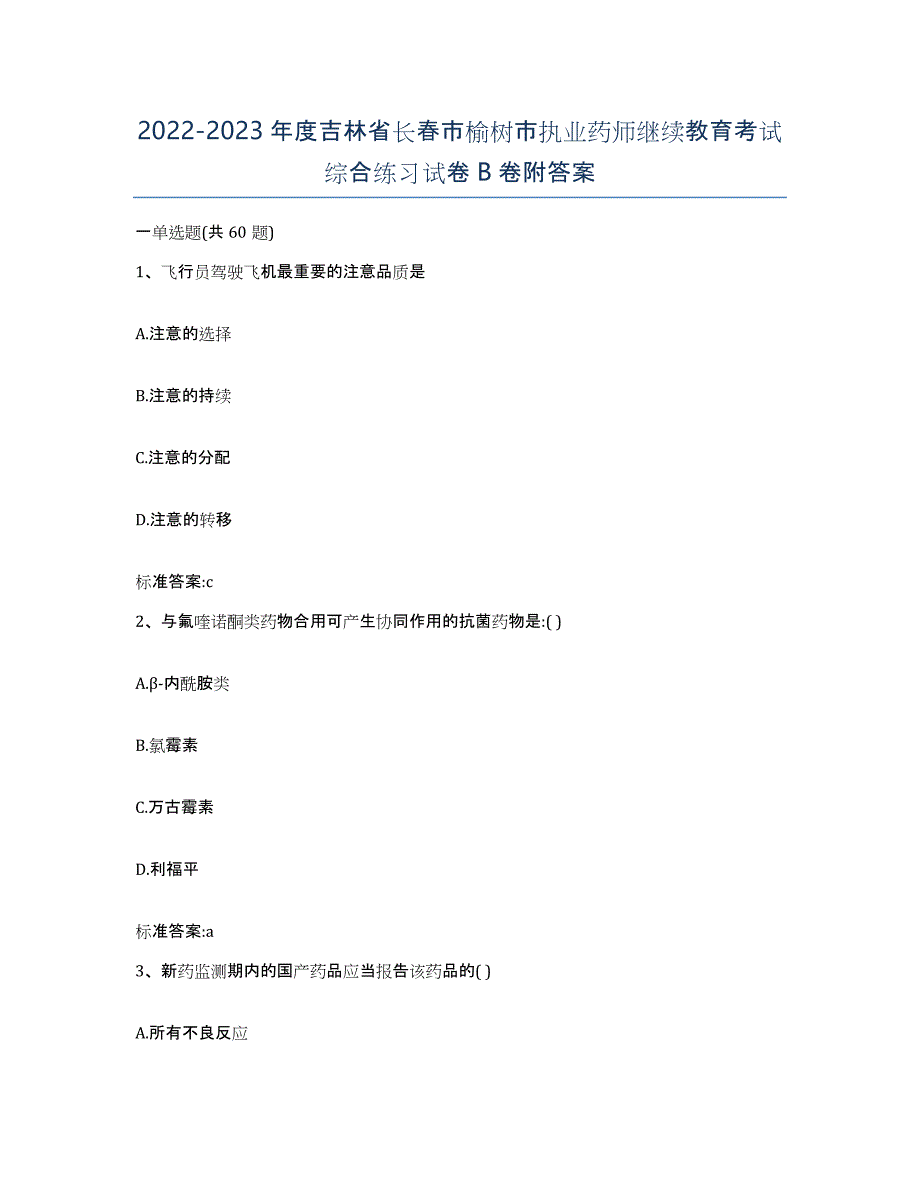 2022-2023年度吉林省长春市榆树市执业药师继续教育考试综合练习试卷B卷附答案_第1页