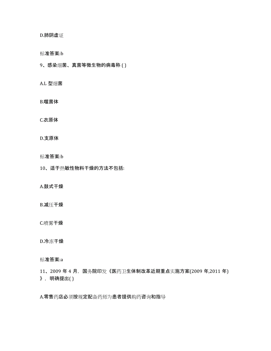 2022-2023年度吉林省长春市榆树市执业药师继续教育考试综合练习试卷B卷附答案_第4页