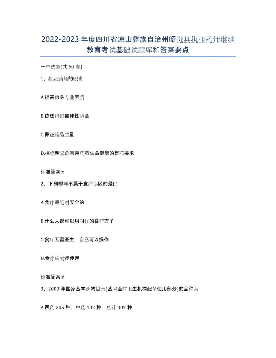 2022-2023年度四川省凉山彝族自治州昭觉县执业药师继续教育考试基础试题库和答案要点_第1页