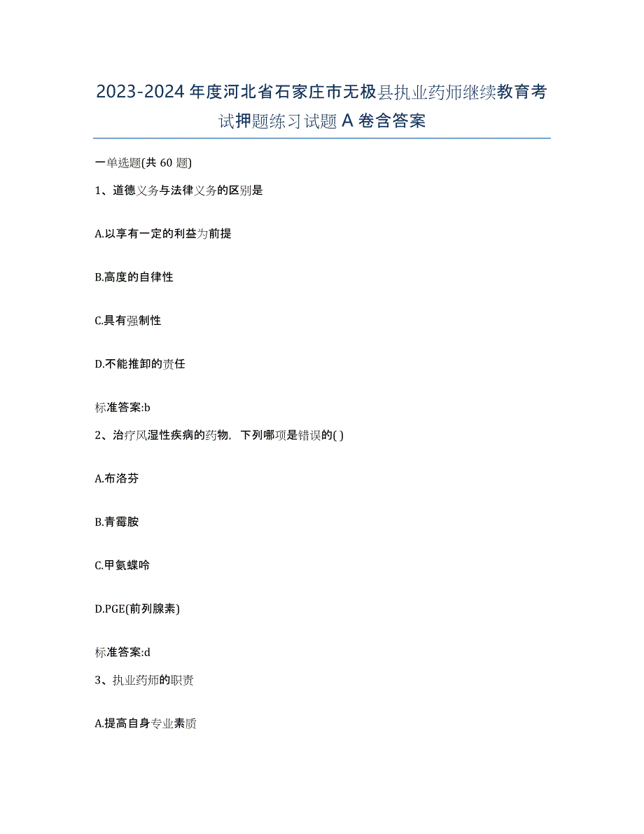 2023-2024年度河北省石家庄市无极县执业药师继续教育考试押题练习试题A卷含答案_第1页