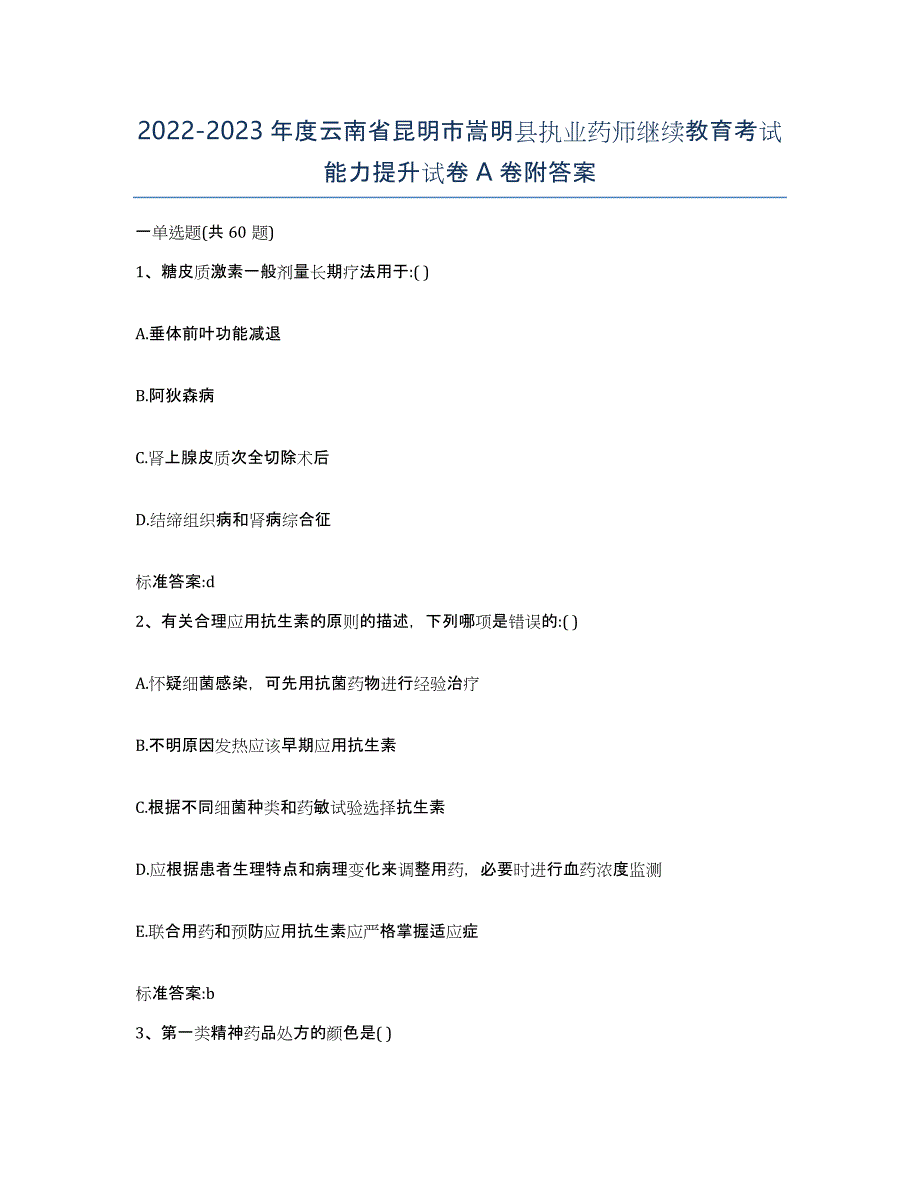 2022-2023年度云南省昆明市嵩明县执业药师继续教育考试能力提升试卷A卷附答案_第1页