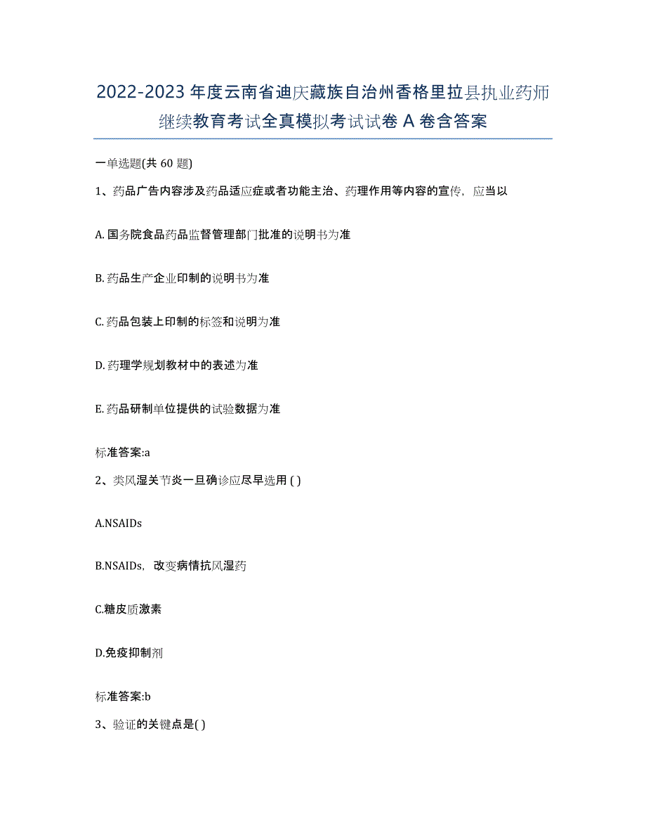 2022-2023年度云南省迪庆藏族自治州香格里拉县执业药师继续教育考试全真模拟考试试卷A卷含答案_第1页