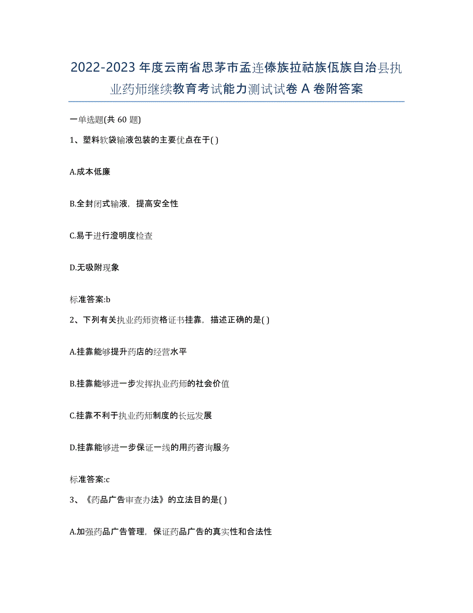 2022-2023年度云南省思茅市孟连傣族拉祜族佤族自治县执业药师继续教育考试能力测试试卷A卷附答案_第1页