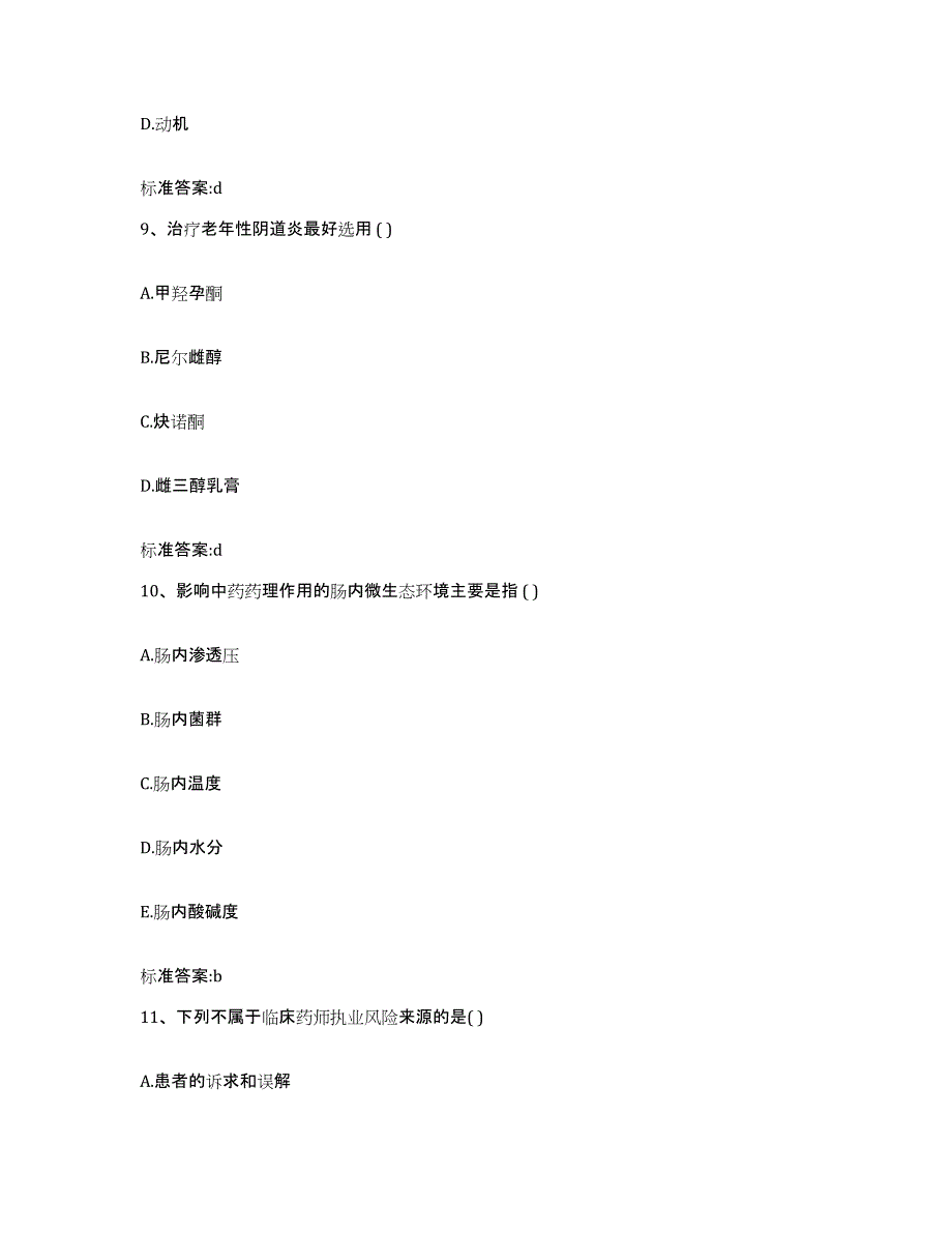 2023-2024年度江苏省南京市下关区执业药师继续教育考试通关提分题库及完整答案_第4页