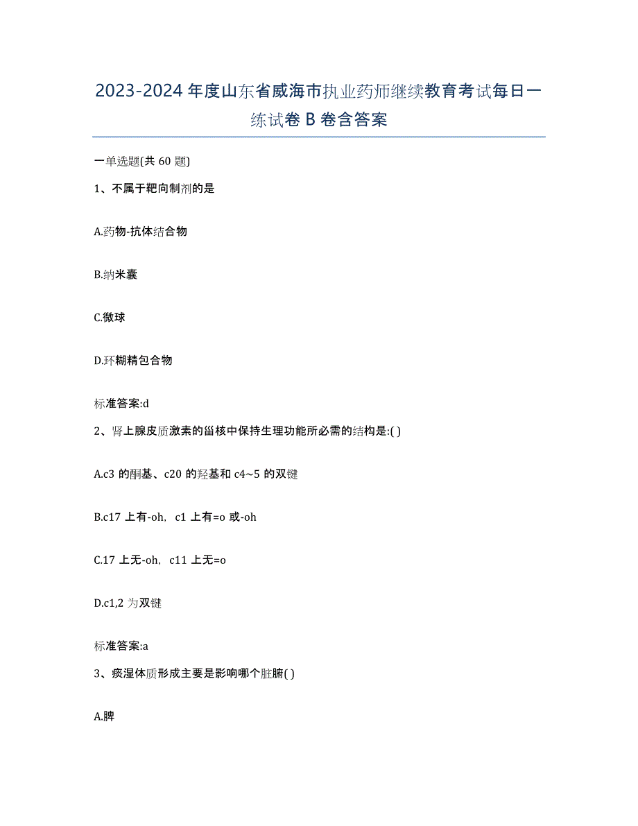 2023-2024年度山东省威海市执业药师继续教育考试每日一练试卷B卷含答案_第1页