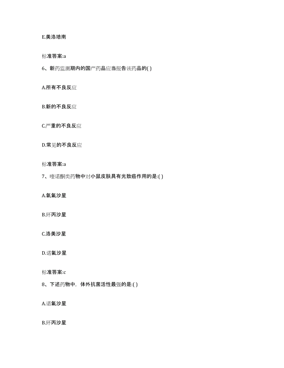 2023-2024年度甘肃省天水市甘谷县执业药师继续教育考试每日一练试卷B卷含答案_第3页