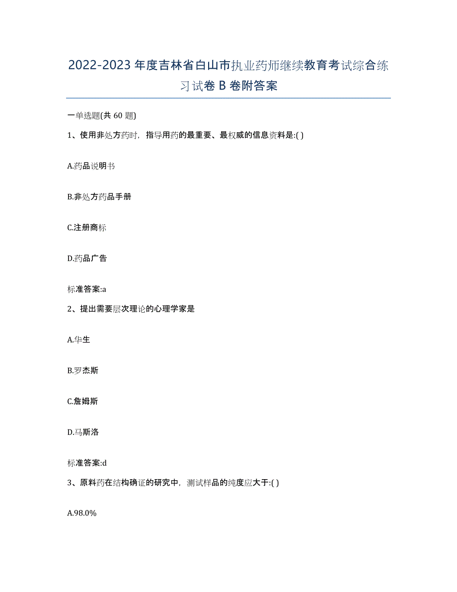 2022-2023年度吉林省白山市执业药师继续教育考试综合练习试卷B卷附答案_第1页