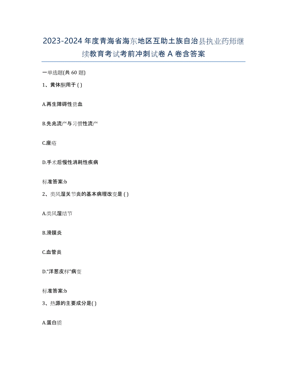 2023-2024年度青海省海东地区互助土族自治县执业药师继续教育考试考前冲刺试卷A卷含答案_第1页