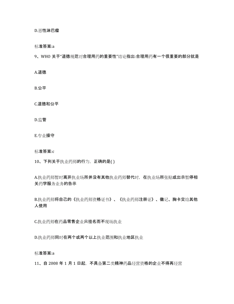 2023-2024年度青海省海东地区互助土族自治县执业药师继续教育考试考前冲刺试卷A卷含答案_第4页