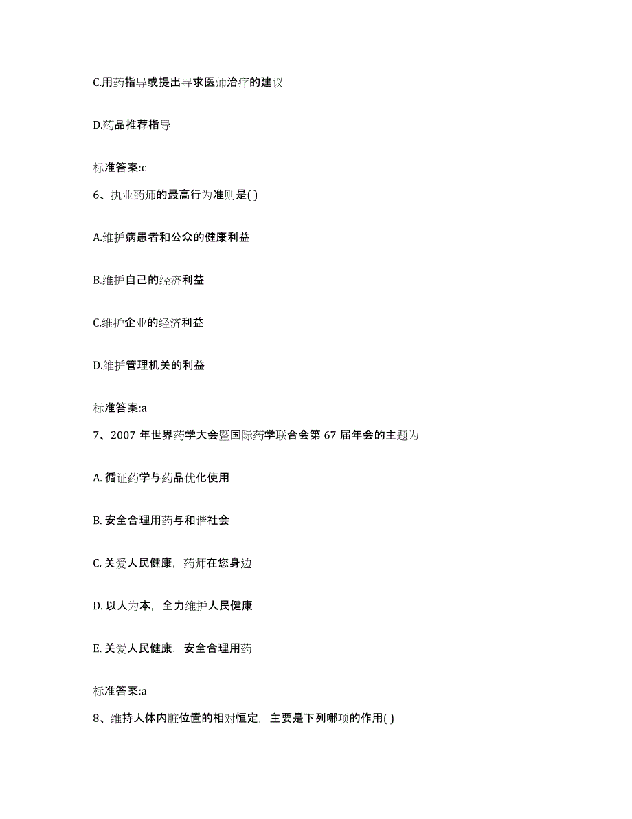 2023-2024年度福建省龙岩市武平县执业药师继续教育考试题库附答案（典型题）_第3页