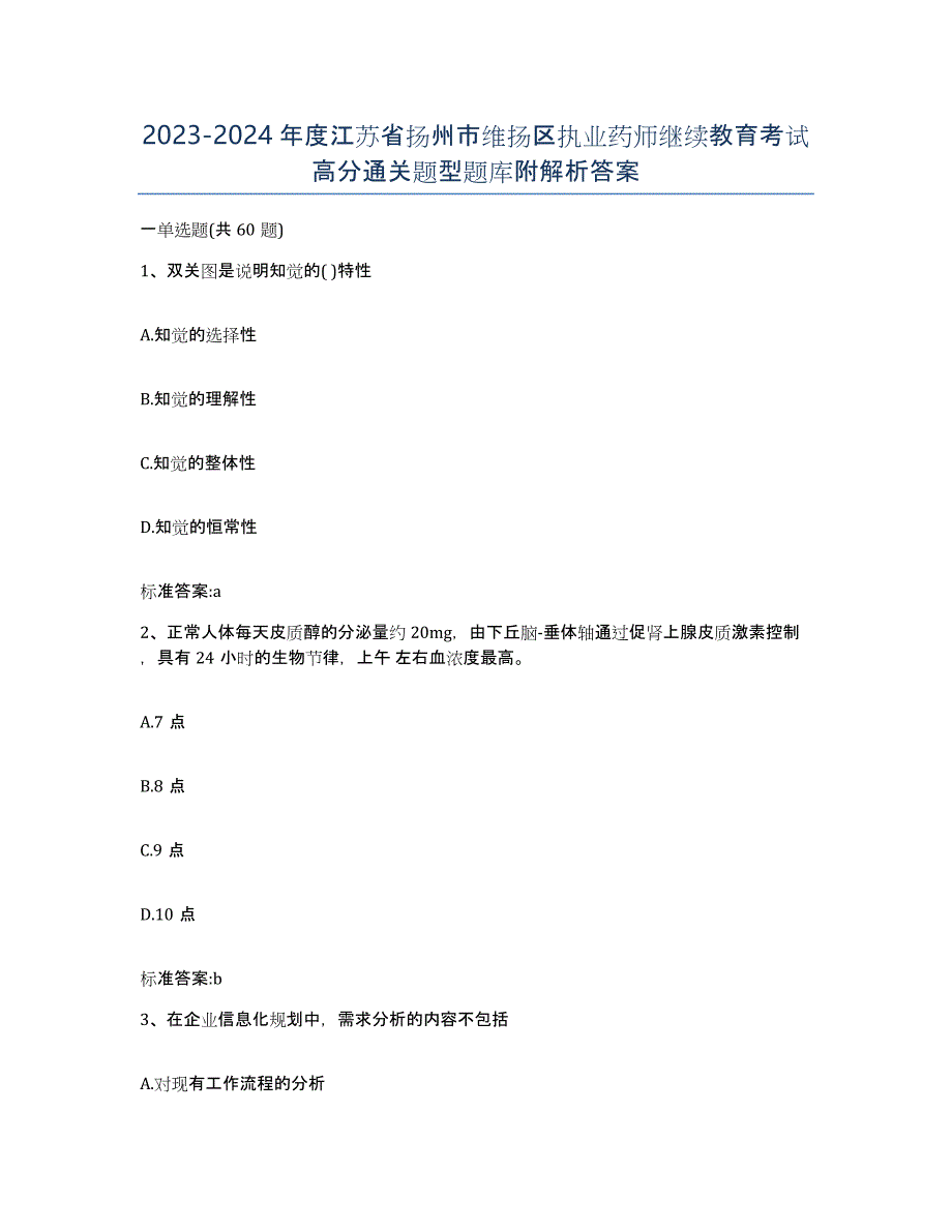 2023-2024年度江苏省扬州市维扬区执业药师继续教育考试高分通关题型题库附解析答案_第1页