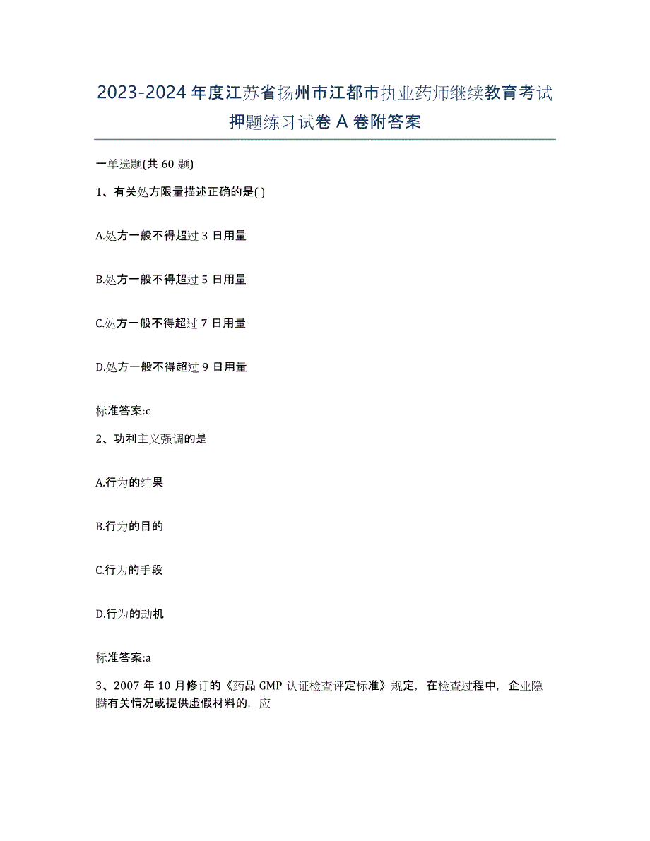 2023-2024年度江苏省扬州市江都市执业药师继续教育考试押题练习试卷A卷附答案_第1页