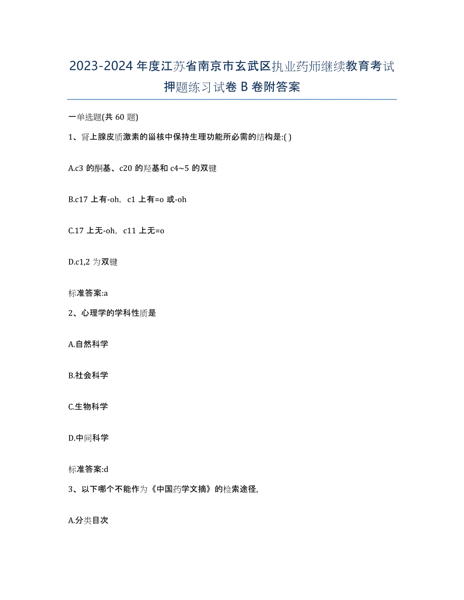 2023-2024年度江苏省南京市玄武区执业药师继续教育考试押题练习试卷B卷附答案_第1页