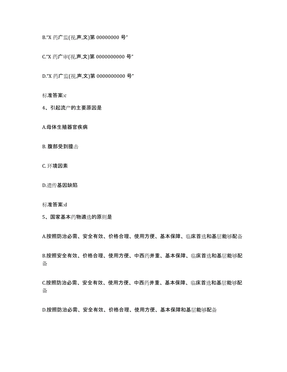 2022-2023年度内蒙古自治区呼和浩特市土默特左旗执业药师继续教育考试题库检测试卷A卷附答案_第2页