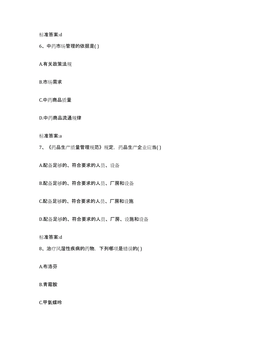 2022-2023年度云南省保山市执业药师继续教育考试考前练习题及答案_第3页