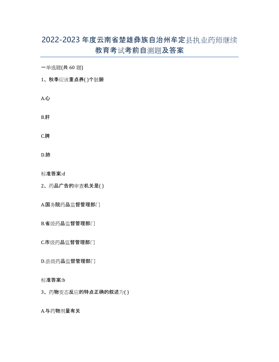 2022-2023年度云南省楚雄彝族自治州牟定县执业药师继续教育考试考前自测题及答案_第1页