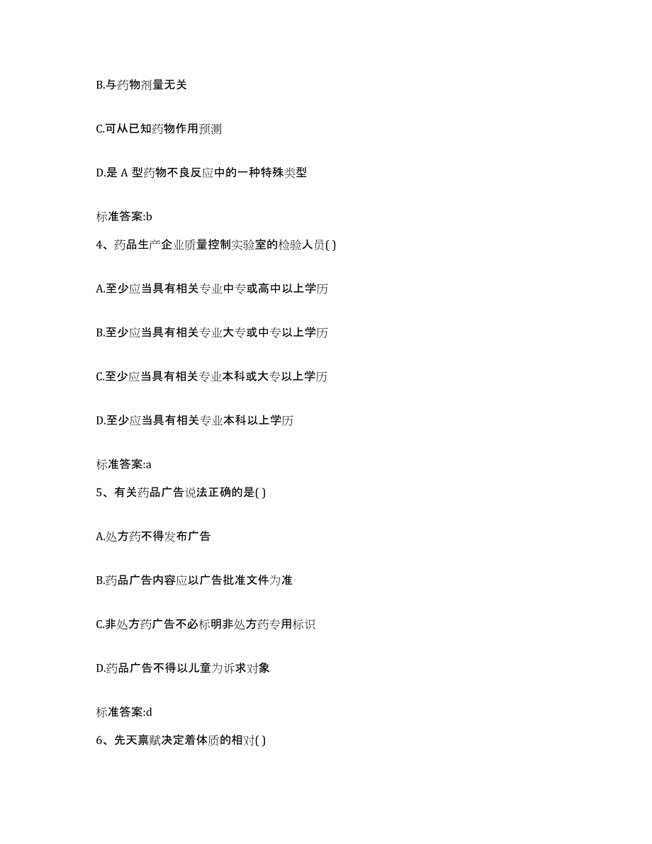 2022-2023年度云南省楚雄彝族自治州牟定县执业药师继续教育考试考前自测题及答案_第2页