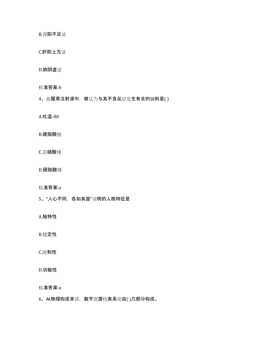 2023-2024年度陕西省榆林市定边县执业药师继续教育考试题库与答案_第2页