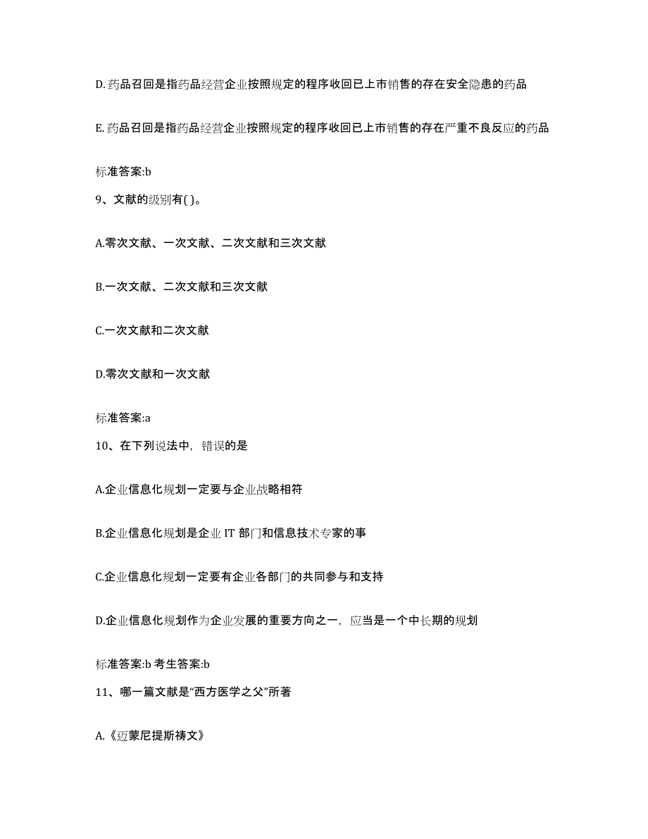 2023-2024年度山西省长治市城区执业药师继续教育考试考前练习题及答案_第4页