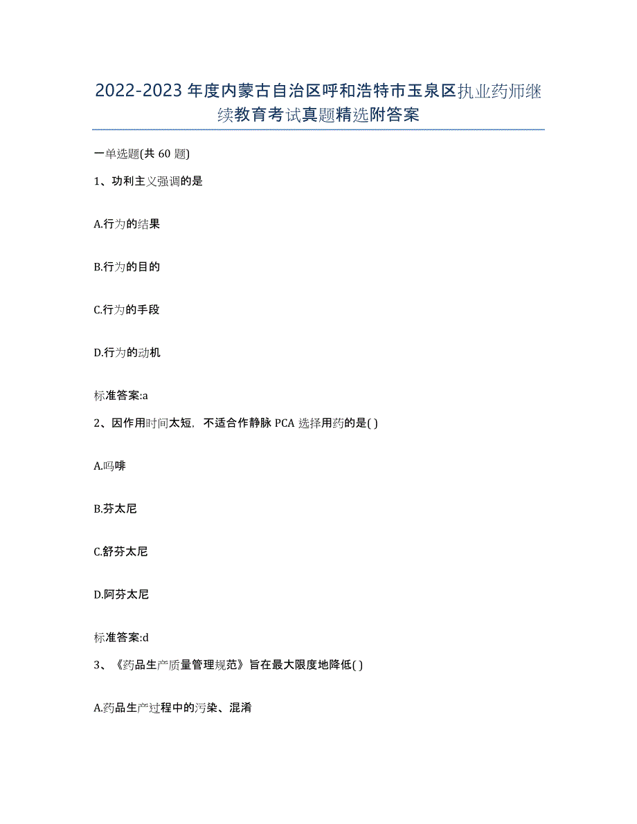 2022-2023年度内蒙古自治区呼和浩特市玉泉区执业药师继续教育考试真题附答案_第1页