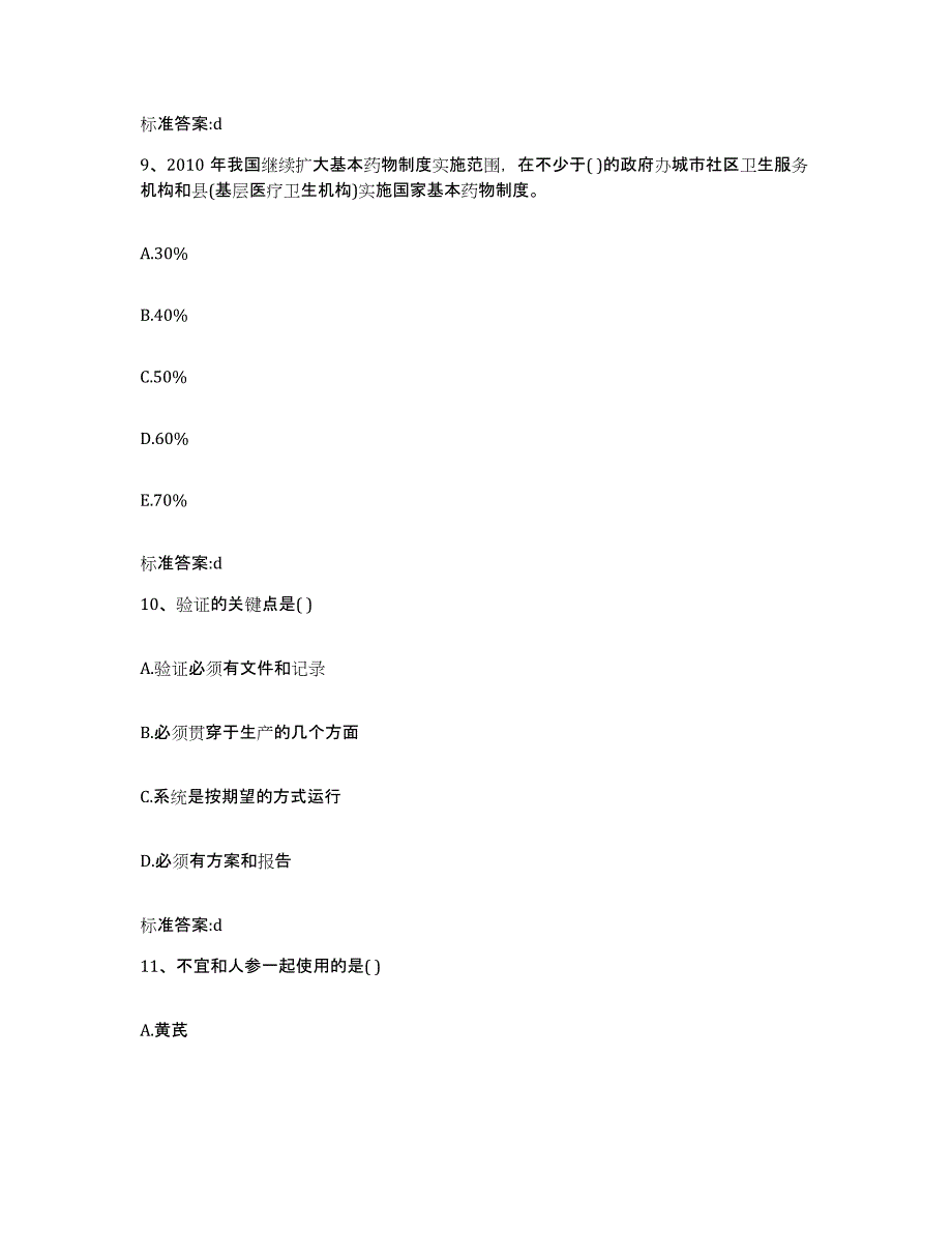 2022-2023年度内蒙古自治区呼和浩特市玉泉区执业药师继续教育考试真题附答案_第4页