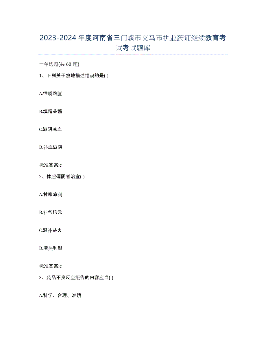 2023-2024年度河南省三门峡市义马市执业药师继续教育考试考试题库_第1页