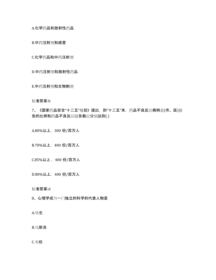 2023-2024年度浙江省嘉兴市执业药师继续教育考试模拟考核试卷含答案_第3页