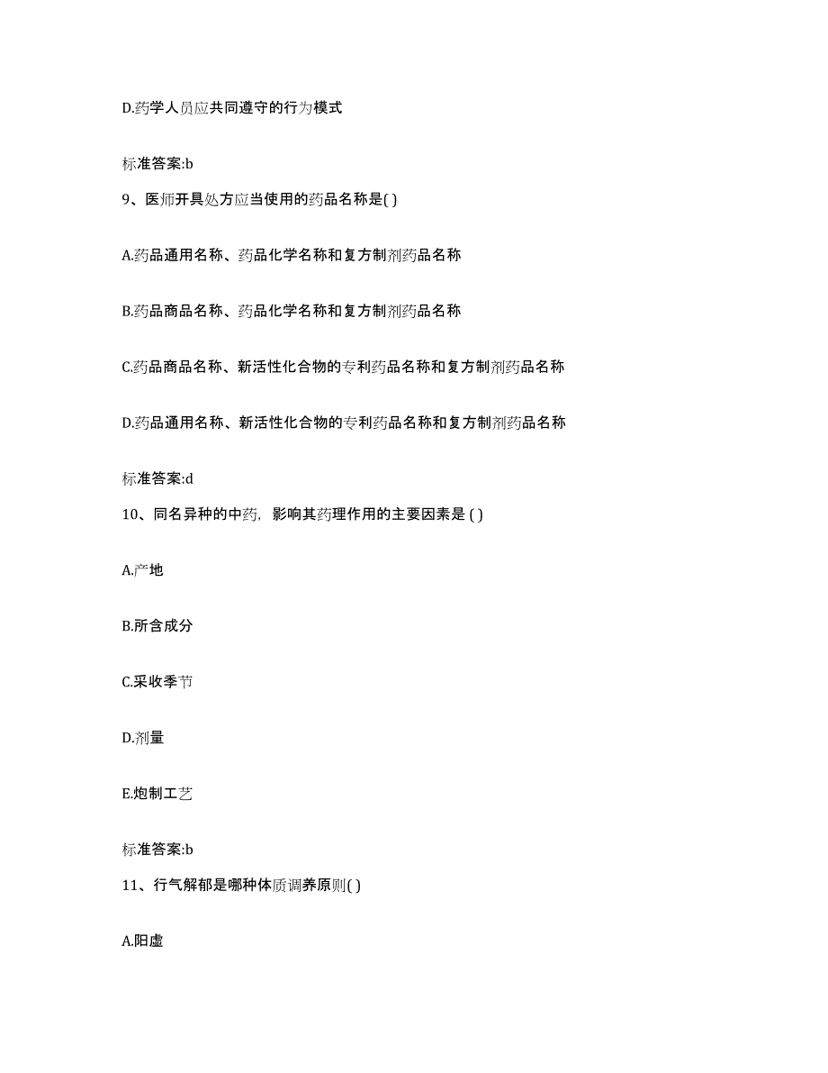 2023-2024年度江西省赣州市于都县执业药师继续教育考试能力测试试卷B卷附答案_第4页