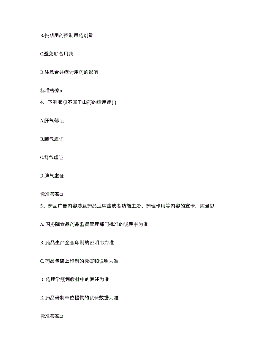 2023-2024年度山东省济宁市泗水县执业药师继续教育考试综合练习试卷A卷附答案_第2页