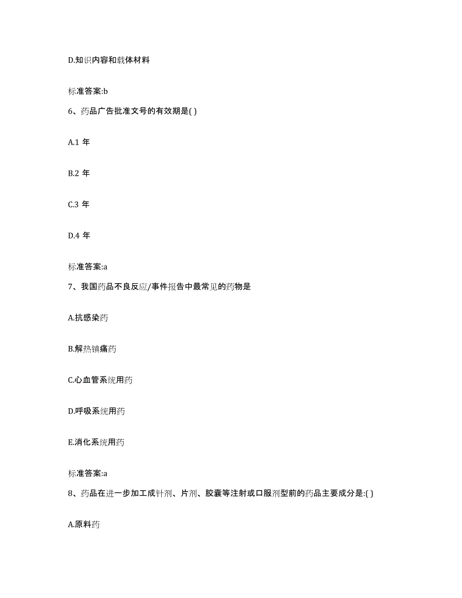 2023-2024年度江苏省无锡市滨湖区执业药师继续教育考试真题练习试卷A卷附答案_第3页