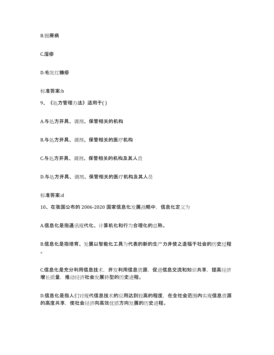 2022-2023年度四川省雅安市雨城区执业药师继续教育考试练习题及答案_第4页