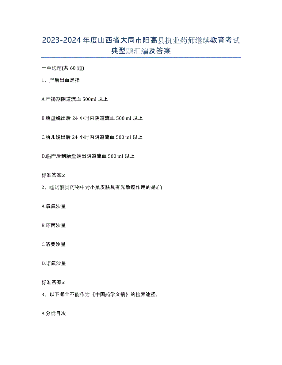 2023-2024年度山西省大同市阳高县执业药师继续教育考试典型题汇编及答案_第1页