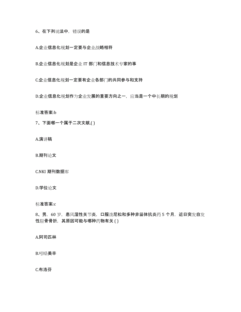 2023-2024年度山西省大同市阳高县执业药师继续教育考试典型题汇编及答案_第3页