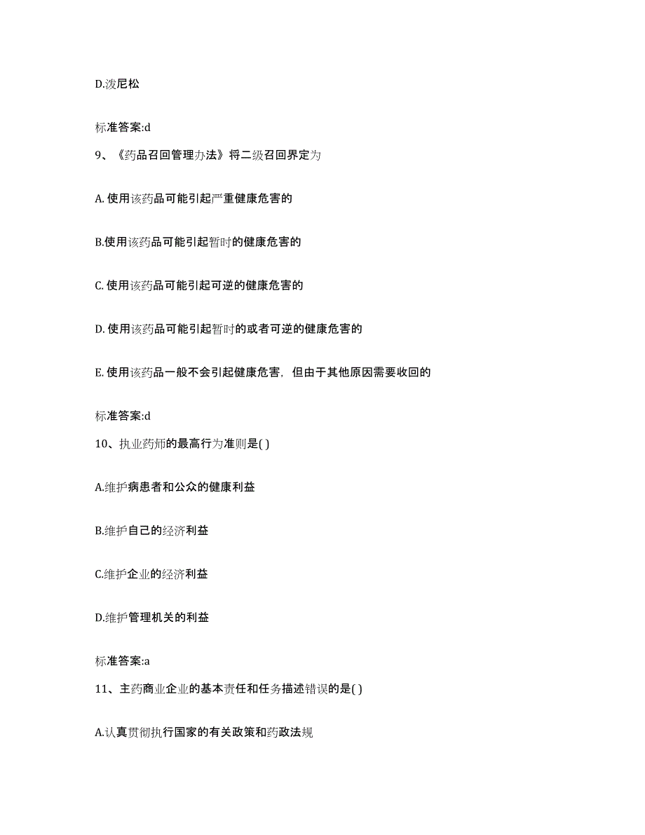 2023-2024年度山西省大同市阳高县执业药师继续教育考试典型题汇编及答案_第4页