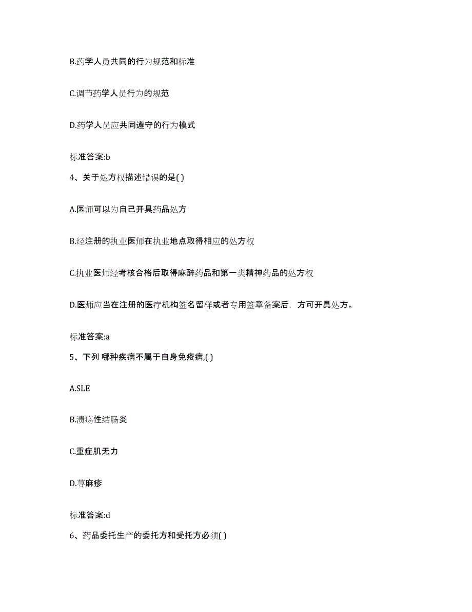 2022-2023年度内蒙古自治区包头市东河区执业药师继续教育考试考试题库_第2页