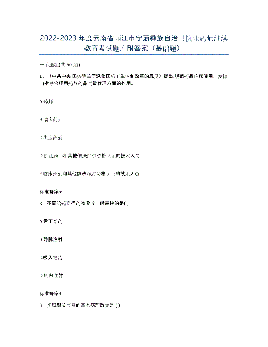 2022-2023年度云南省丽江市宁蒗彝族自治县执业药师继续教育考试题库附答案（基础题）_第1页