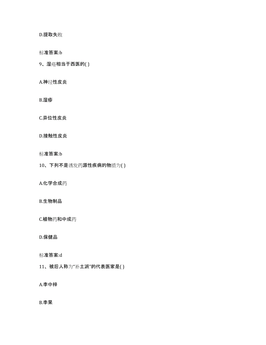 2022-2023年度云南省丽江市宁蒗彝族自治县执业药师继续教育考试题库附答案（基础题）_第4页