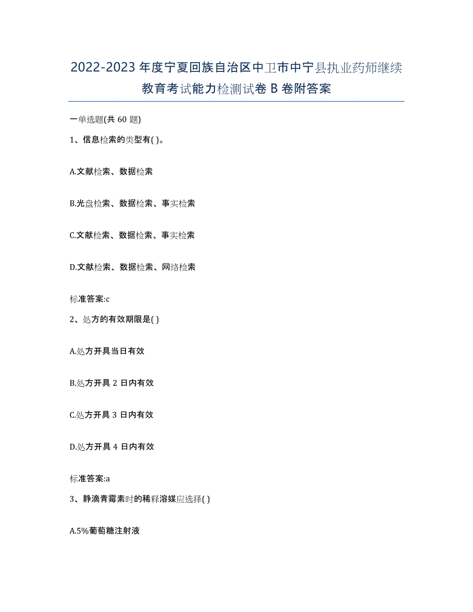 2022-2023年度宁夏回族自治区中卫市中宁县执业药师继续教育考试能力检测试卷B卷附答案_第1页