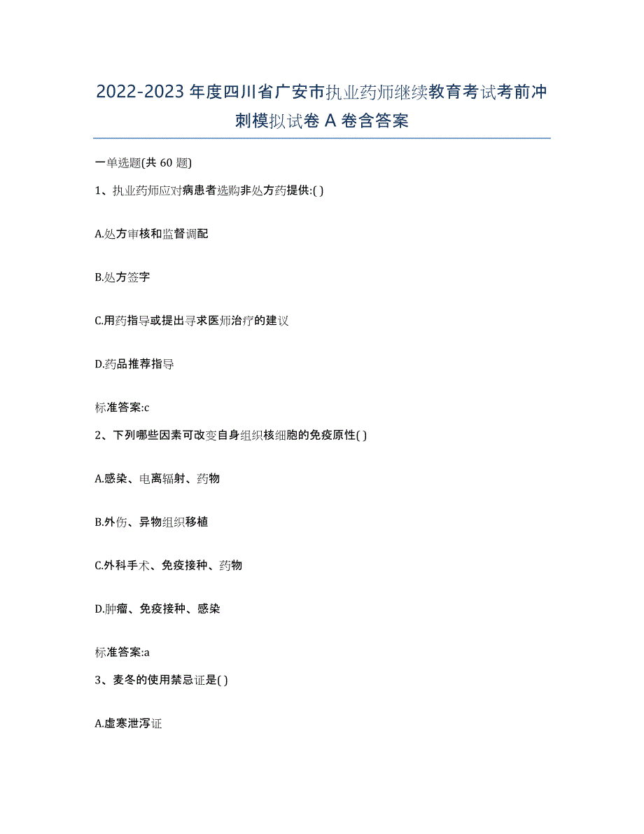 2022-2023年度四川省广安市执业药师继续教育考试考前冲刺模拟试卷A卷含答案_第1页