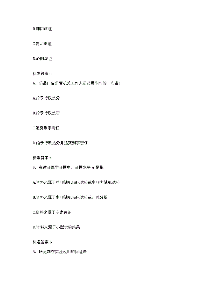 2022-2023年度四川省广安市执业药师继续教育考试考前冲刺模拟试卷A卷含答案_第2页