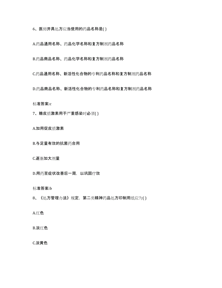 2023-2024年度山东省青岛市莱西市执业药师继续教育考试能力检测试卷A卷附答案_第3页