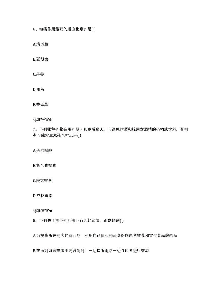 2022-2023年度内蒙古自治区巴彦淖尔市磴口县执业药师继续教育考试考前冲刺试卷A卷含答案_第3页