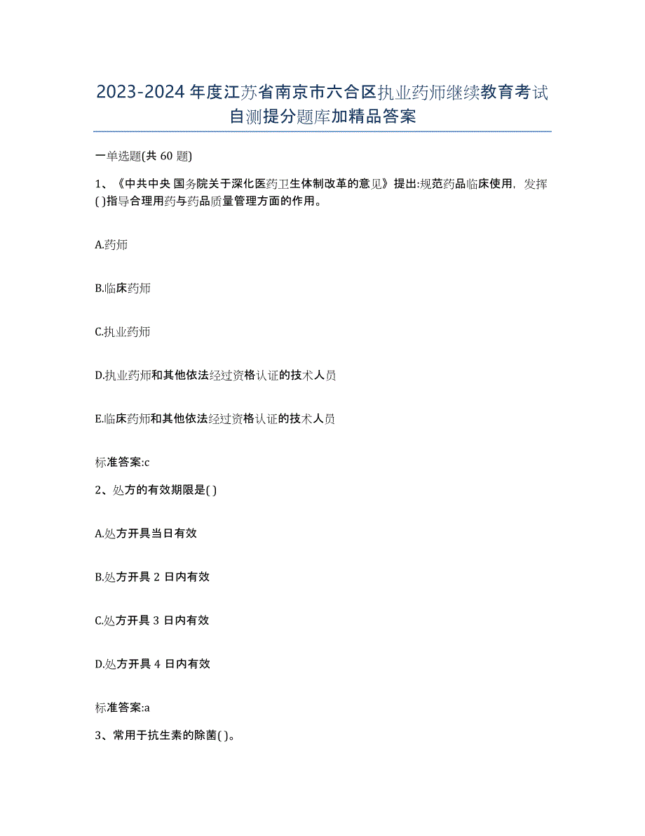 2023-2024年度江苏省南京市六合区执业药师继续教育考试自测提分题库加答案_第1页